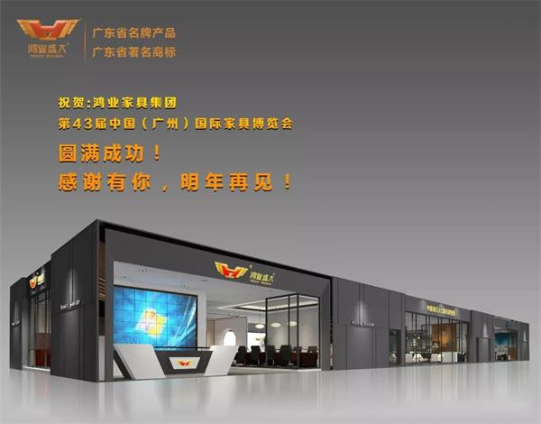 鴻業(yè)家具第43屆家博會(huì)圓滿(mǎn)成功