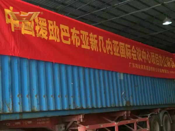 中國政府援建巴布亞新幾內(nèi)亞的國際會(huì)議中心辦公家具采購項(xiàng)目，由廣東鴻業(yè)家具制造有限公司榮譽(yù)制造