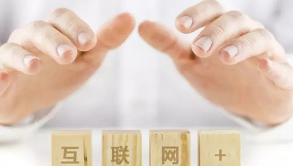 互聯(lián)網+讓我們進入新世界