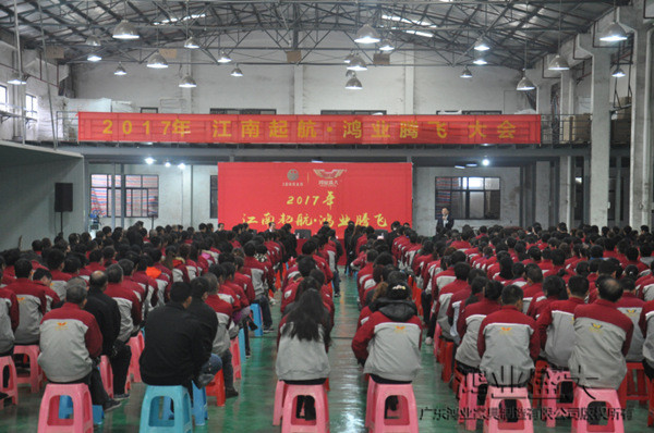 元宵佳節(jié)，鴻業(yè)家具舉行“2017江南起航，鴻業(yè)騰飛”員工開工大會