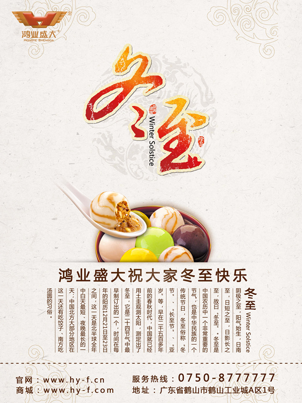 鴻業(yè)家具祝大家冬至快樂(lè)