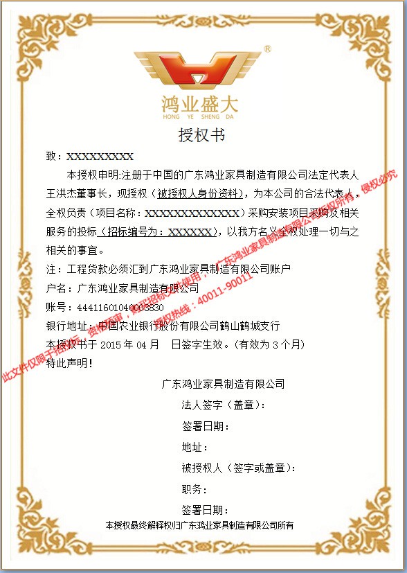 申請招投標(biāo)授權(quán) 鴻業(yè)招標(biāo)授權(quán)書