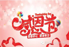 感恩節(jié)！鴻業(yè)盛大感謝新老客戶一直支持，成就全賴有您！