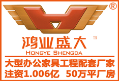 辦公家具排行榜的鴻業(yè)盛大，用什么方法來締造辦公家具第一品牌的？