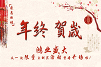 年終賀歲.感恩回饋！鴻業(yè)盛大又一波限量大酬賓活動重磅開場啦！