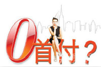 沈陽大學(xué)生零首付購房？否！鴻業(yè)家具零代理費(fèi)加盟？真！