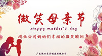【微笑母親節(jié)】尋找鴻業(yè)公司媽媽們幸福的微笑瞬間！