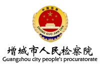 增城市人民檢察辦公家具采購(gòu)項(xiàng)目鴻業(yè)盛大27W中標(biāo)