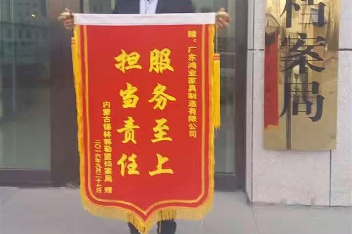 完成錫林郭勒盟檔案局辦公家具配套項目后，鴻業(yè)家具被授予榮譽錦旗！