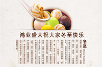 鴻業(yè)家具祝各位新老客戶——冬至快樂！