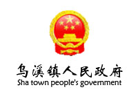 安徽當涂縣烏溪政府辦公家具采購項目鴻業(yè)家具30W中標