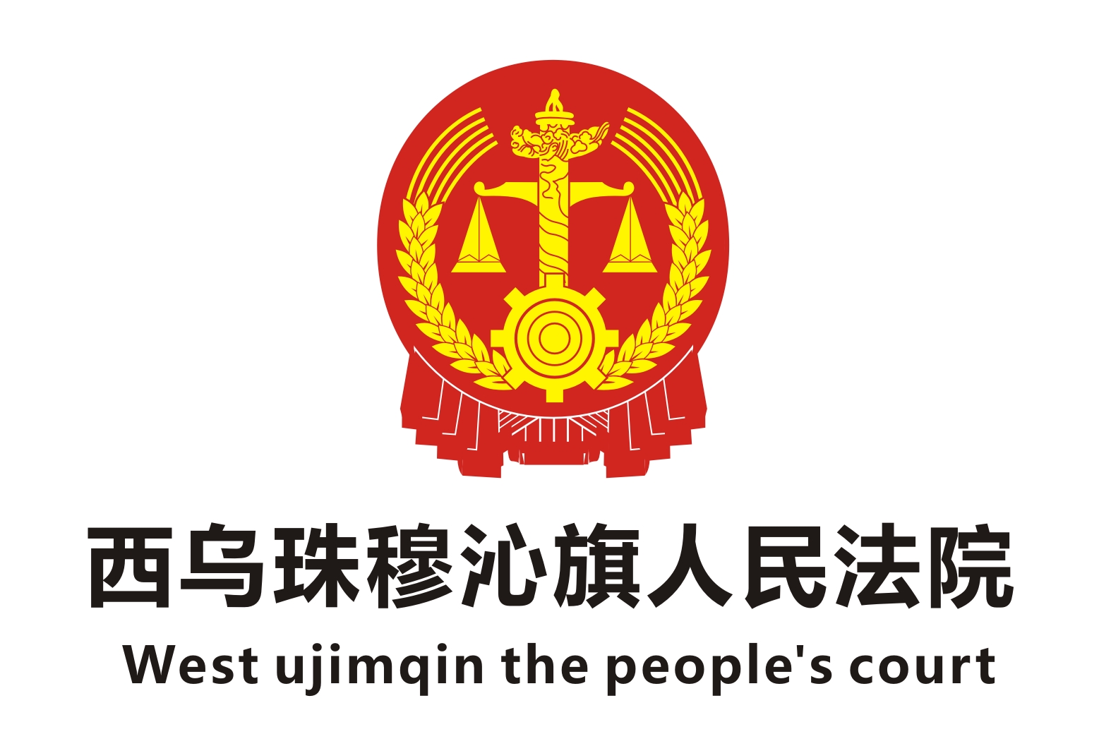 西烏珠穆沁旗人民法院法庭政府辦公家具采購項目鴻業(yè)家具42萬中標