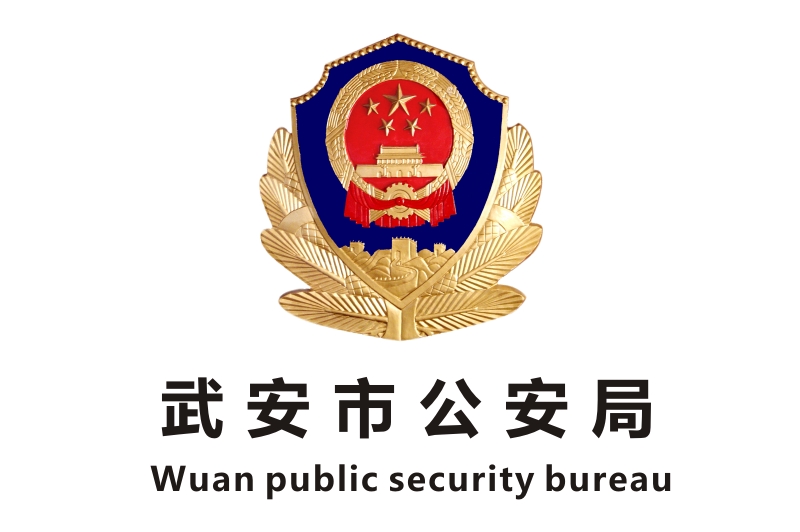 武安市公安局業(yè)務技術(shù)用房政府辦公家具項目鴻業(yè)家具180萬中標