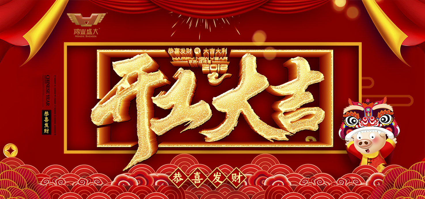 開工大吉！鴻業(yè)家具集團舉行2019新年開工儀式！