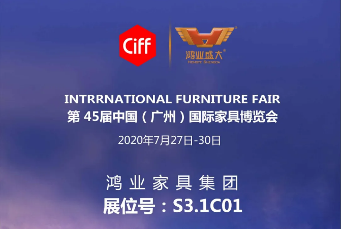 【鴻業(yè)家具集團(tuán)·2020國(guó)際家具展】萬眾期待  誠(chéng)邀品鑒