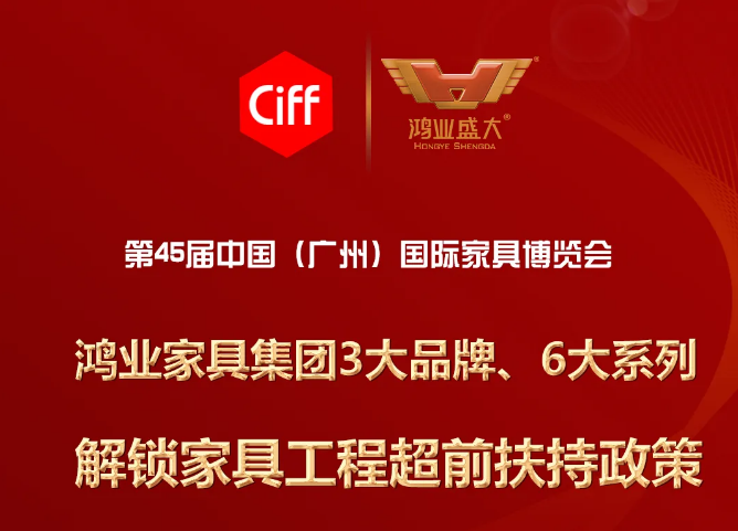 7.27直播預(yù)告 |解鎖鴻業(yè)家具集團(tuán)超前的工程扶持政策，精彩等您圍觀 !