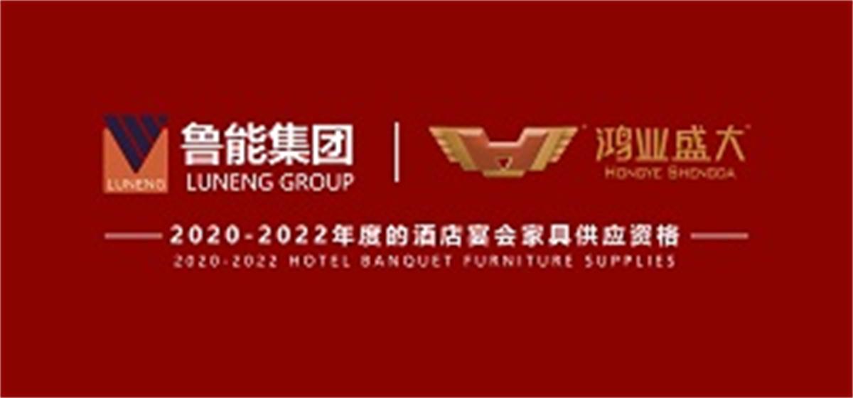 祝賀 : 鴻業(yè)家具集團(tuán)成功入圍魯能集團(tuán)2020-2022年度酒店宴會(huì)家具供應(yīng)資格