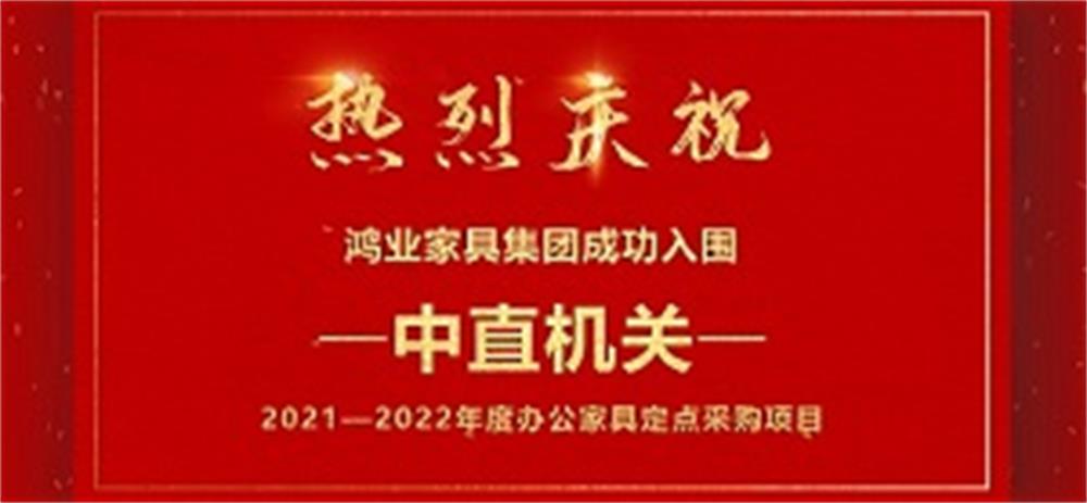 祝賀：鴻業(yè)家具集團(tuán)成功入圍中直機(jī)關(guān)2021—2022年度辦公家具定點(diǎn)采購項(xiàng)目！