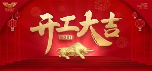 鴻業(yè)家具集團(tuán)2021年開工大吉，共赴新征程！