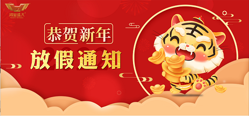 【春節(jié)放假通知】2022年鴻業(yè)家具集團春節(jié)放假安排??！