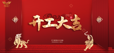 鴻業(yè)家具集團(tuán)開工大吉|虎力全開，共赴新征程！