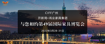 CIFF廣州 | 開新局 x 鴻業(yè)家具集團(tuán)：與您相約第49屆國(guó)際家具博覽會(huì)