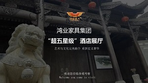 鴻業(yè)家具集團(tuán)“超五星級(jí)”酒店家具展廳已正式開啟，恭迎品鑒！