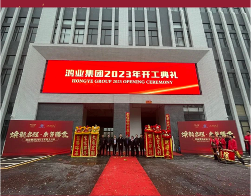 “卯”足干勁啟新程， 鴻業(yè)集團(tuán)開工大吉！