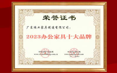 榮譽(yù) | 鴻業(yè)集團(tuán)成功上榜“2023辦公家具十大品牌”