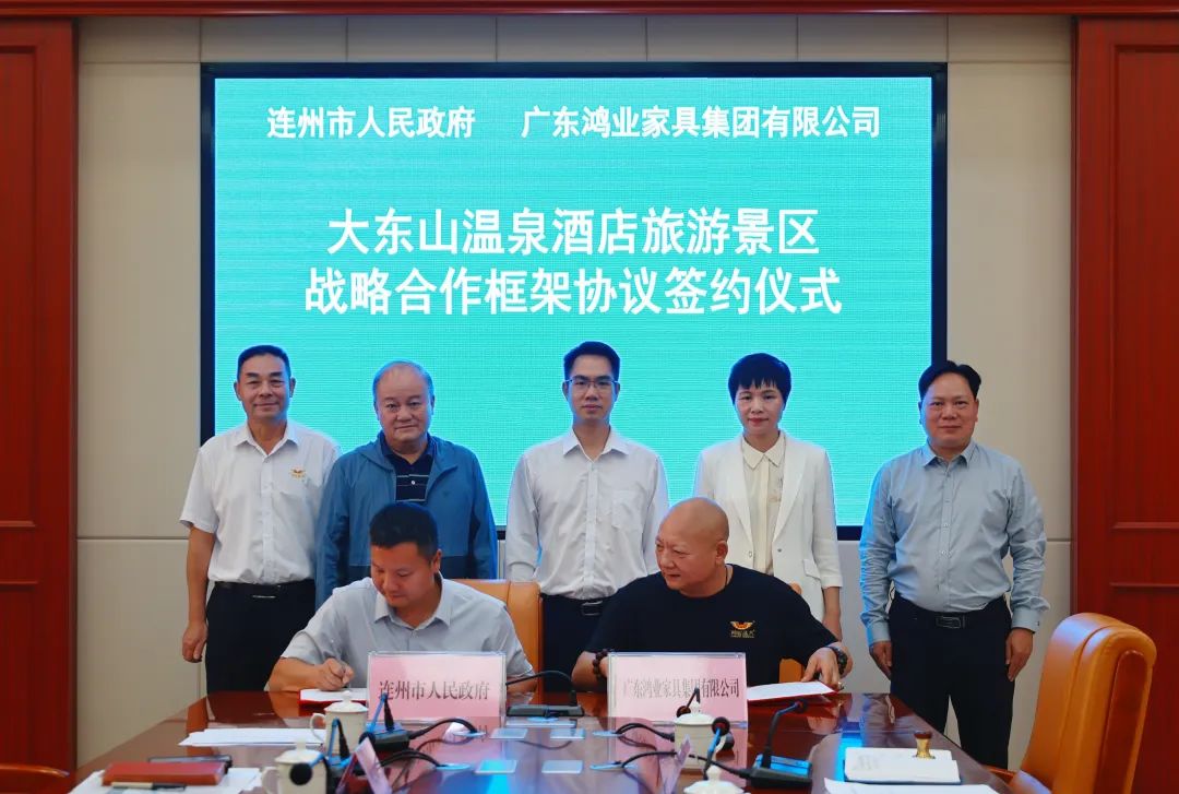 投資8億元！鴻業(yè)家具集團(tuán)再次簽約文旅新項(xiàng)目——大東山溫泉酒店旅游景區(qū)
