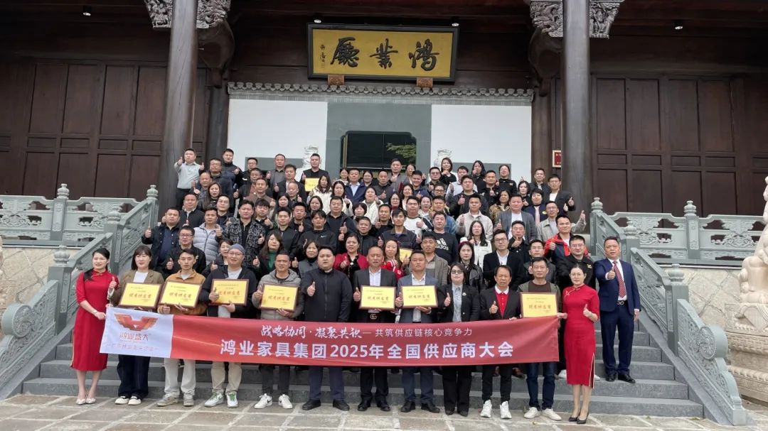 鴻業(yè)家具集團(tuán)2025年全國(guó)供應(yīng)商大會(huì)圓滿召開，共筑供應(yīng)鏈核心競(jìng)爭(zhēng)力