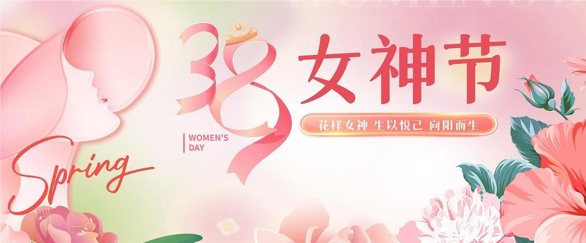 3.8婦女節(jié)|鴻業(yè)家具集團(tuán)祝全體女神節(jié)日快樂，健康美麗！