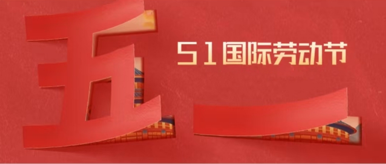 五一勞動(dòng)節(jié) | 平凡見偉大，鴻業(yè)家具集團(tuán)向最美勞動(dòng)者致敬
