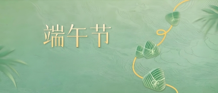 鴻業(yè)家具集團(tuán)丨端午安康  愿福常伴