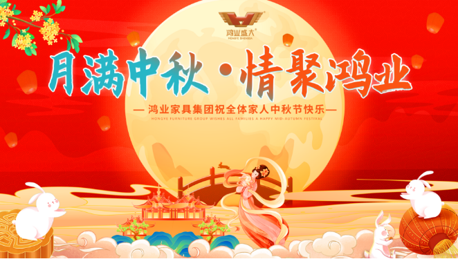 月滿中秋，情聚鴻業(yè) | 鴻業(yè)家具集團(tuán)祝全體家人中秋節(jié)快樂，闔家幸福美滿！