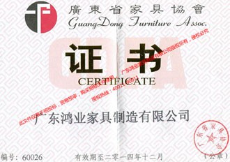廣東家具協(xié)會證書鴻業(yè)