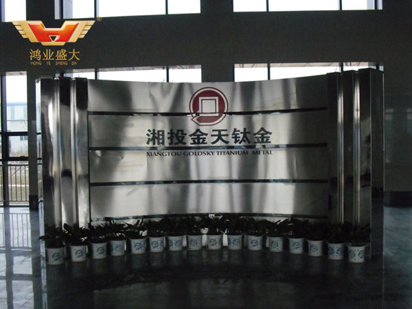 前臺(tái)設(shè)計(jì) 湘投金天鈦金屬公司前臺(tái)配套方案