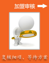 加盟審核