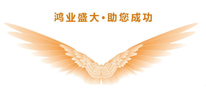 鴻業(yè)理念 鴻業(yè)理念