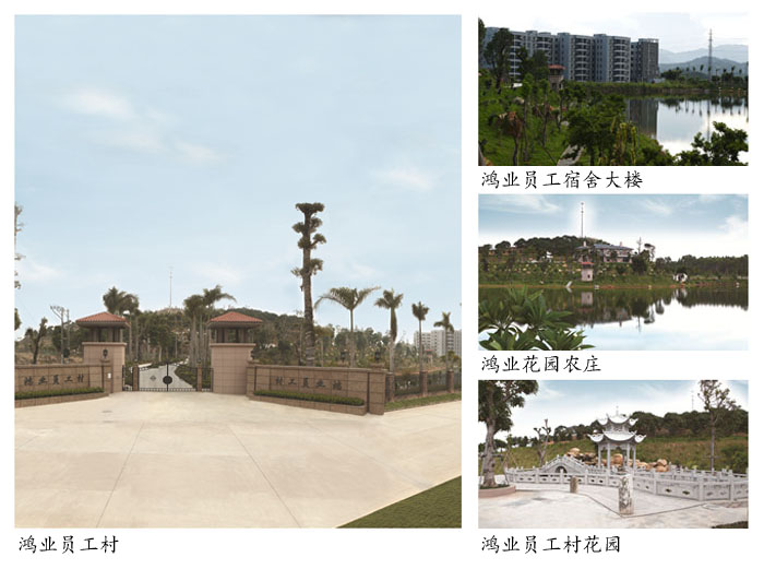 鴻業(yè)員工村 鴻業(yè)員工村