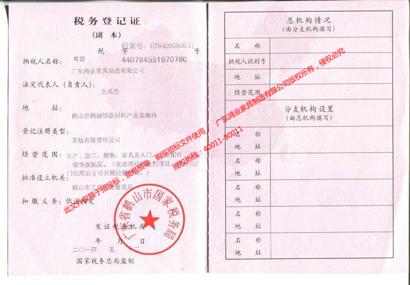 鴻業(yè)盛大——稅務登記證（國稅）