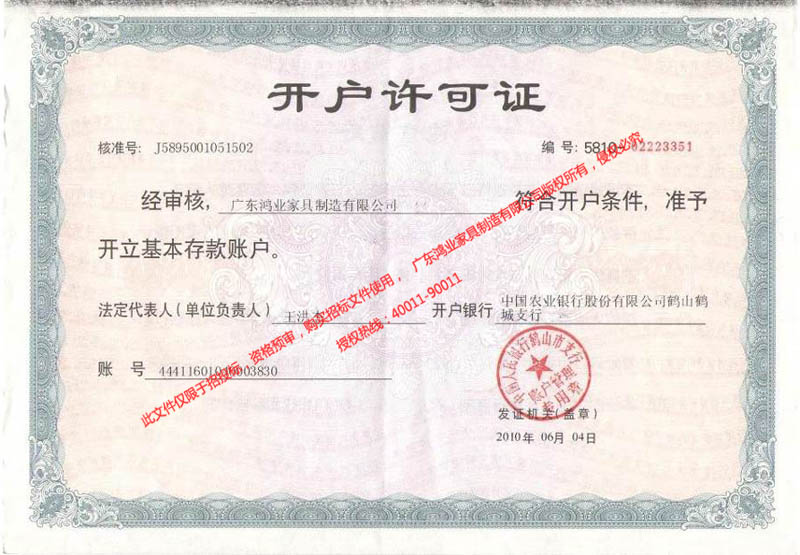 開戶許可證 鴻業(yè)盛大——農(nóng)行開戶許可證