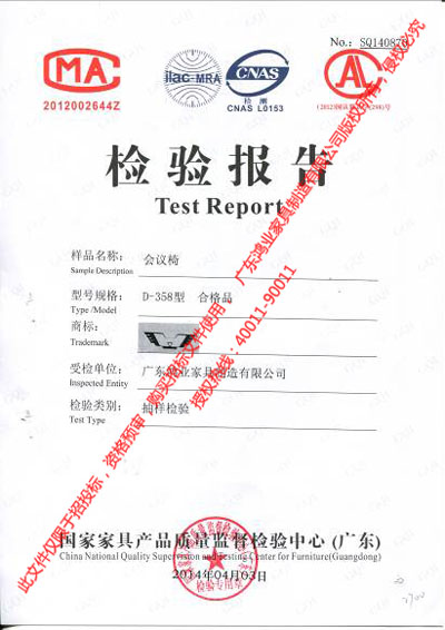 會(huì)議椅檢驗(yàn)報(bào)告 會(huì)議椅檢驗(yàn)報(bào)告