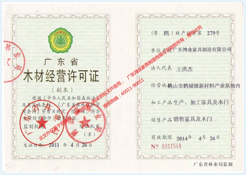 木材經(jīng)營許可證副本 鴻業(yè)盛大——木材經(jīng)營許可證