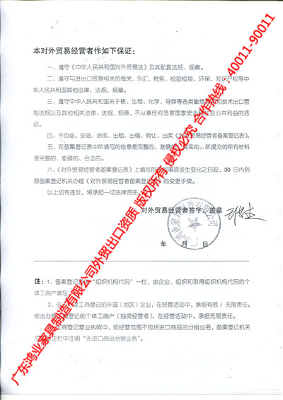 鴻業(yè)出口資質(zhì) 對(duì)外貿(mào)易經(jīng)營(yíng)者保證書(shū)