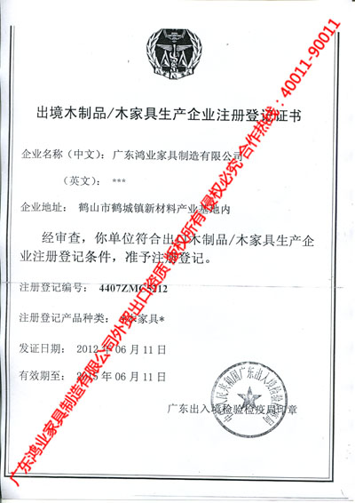 鴻業(yè)出口資質(zhì) 木制家具生產(chǎn)企業(yè)注冊(cè)登記書(shū)