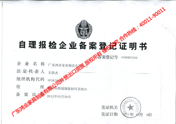 鴻業(yè)出口資質(zhì) 自理報檢企業(yè)備案登記證明